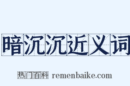 暗沉沉近义词是什么意思的图片